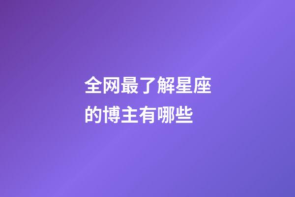 全网最了解星座的博主有哪些-第1张-星座运势-玄机派