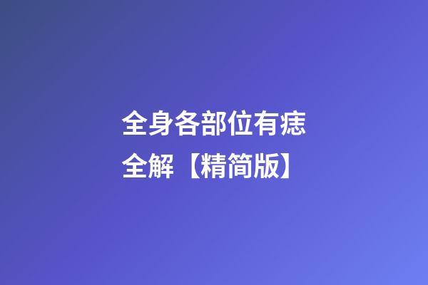 全身各部位有痣全解【精简版】