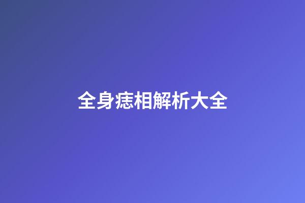 全身痣相解析大全