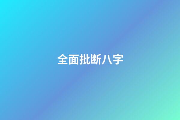 全面批断八字