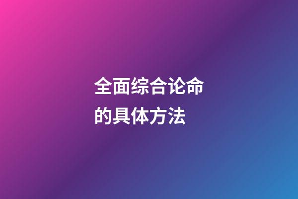 全面综合论命的具体方法