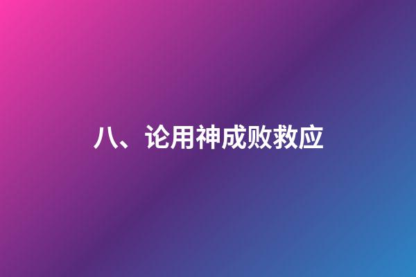 八、论用神成败救应