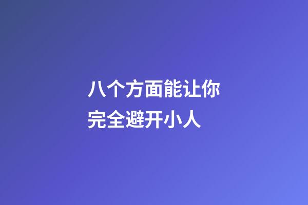 八个方面能让你完全避开小人