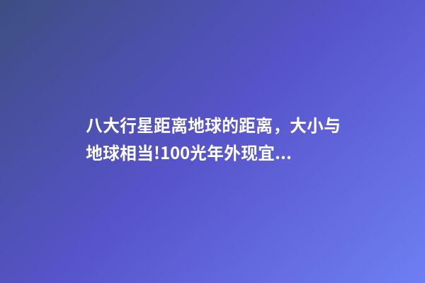 八大行星距离地球的距离，大小与地球相当!100光年外现宜居行星或有液态水-第1张-观点-玄机派