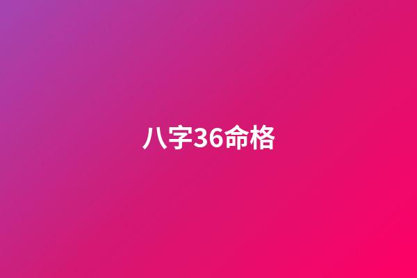 八字36命格