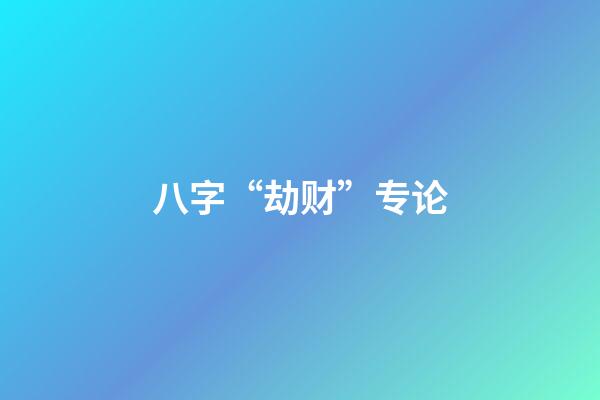 八字“劫财”专论