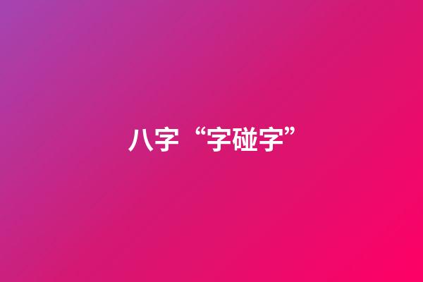 八字“字碰字”