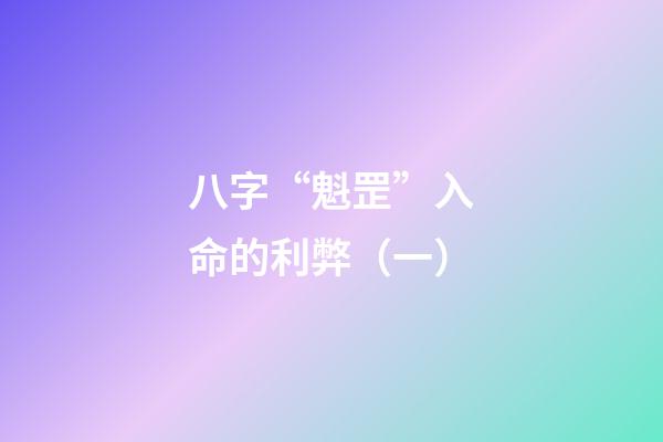 八字“魁罡”入命的利弊（一）