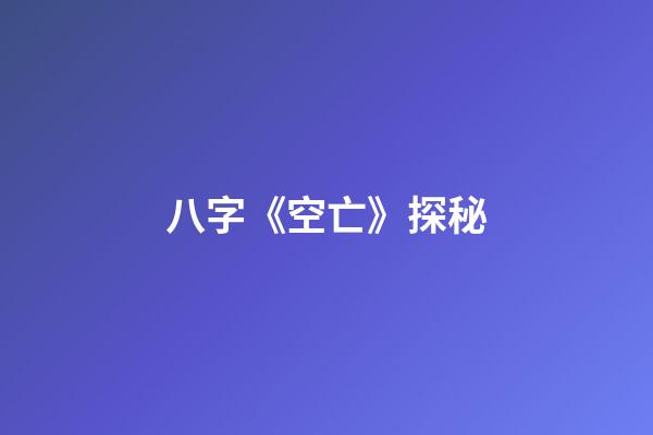 八字《空亡》探秘