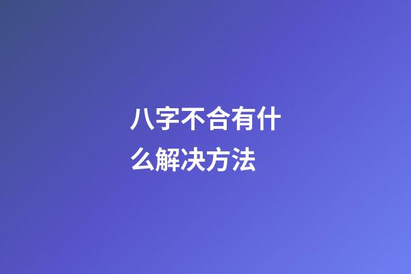 八字不合有什么解决方法