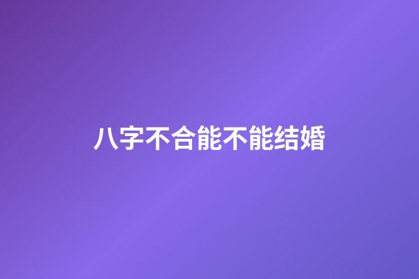 八字不合能不能结婚?