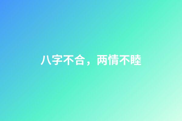 八字不合，两情不睦