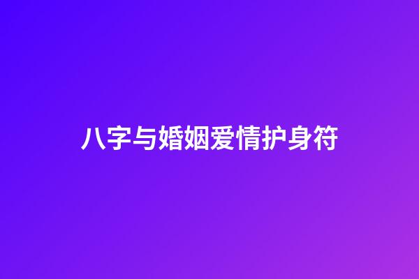 八字与婚姻爱情护身符