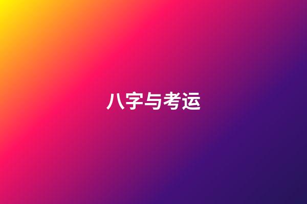 八字与考运