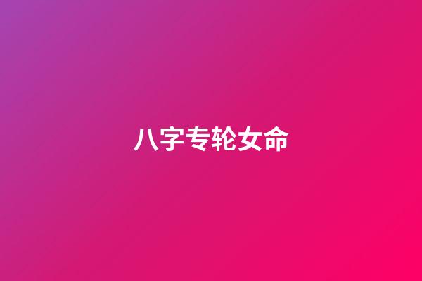 八字专轮女命