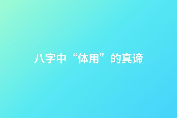 八字中“体用”的真谛