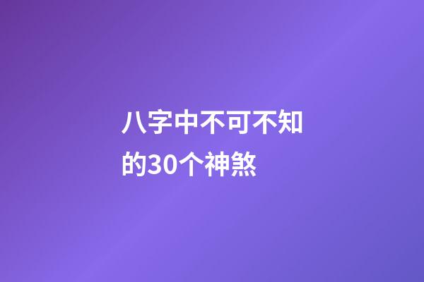 八字中不可不知的30个神煞