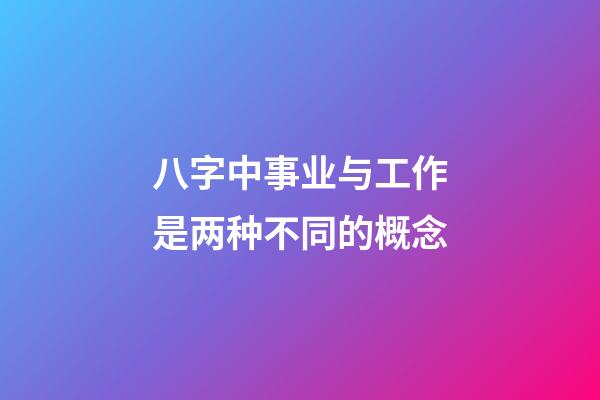 八字中事业与工作是两种不同的概念