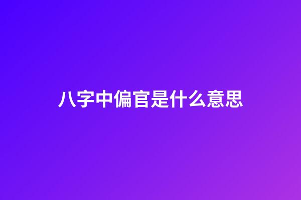 八字中偏官是什么意思