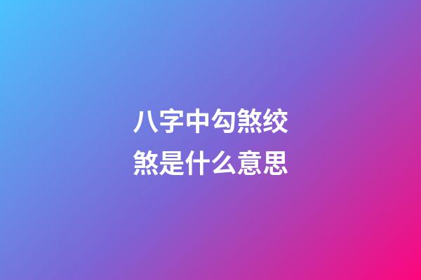 八字中勾煞绞煞是什么意思