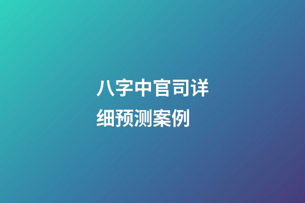 八字中官司详细预测案例