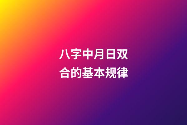 八字中月日双合的基本规律