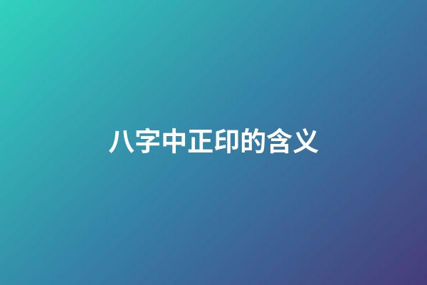 八字中正印的含义