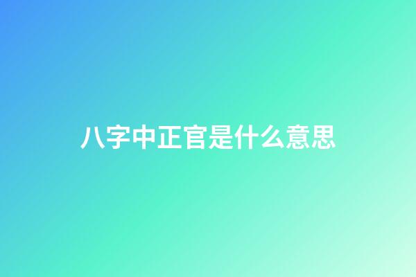 八字中正官是什么意思