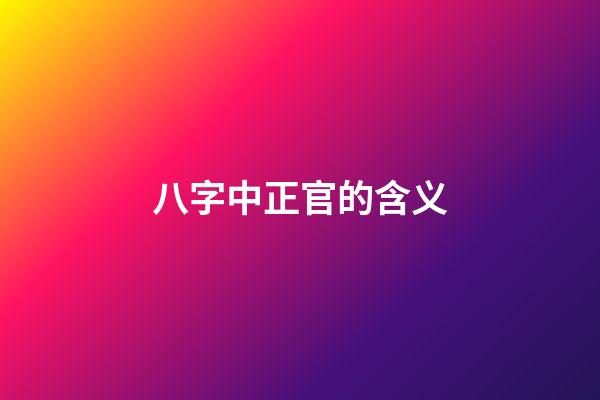 八字中正官的含义