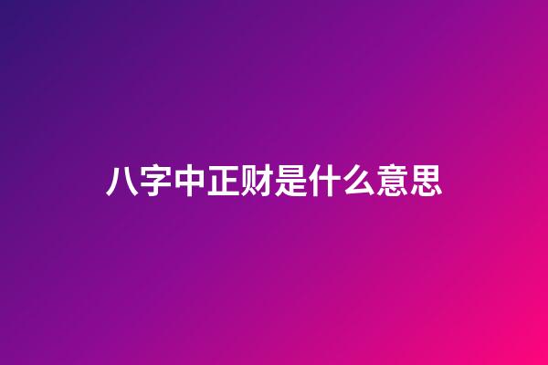 八字中正财是什么意思