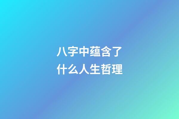 八字中蕴含了什么人生哲理