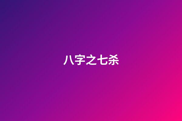 八字之七杀