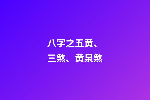 八字之五黄、三煞、黄泉煞