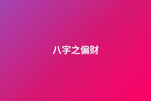 八字之偏财