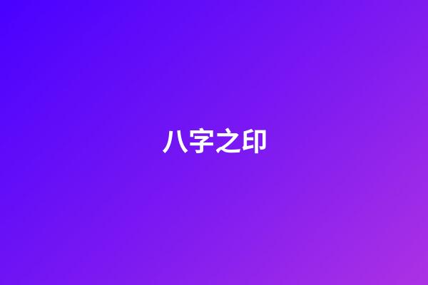 八字之印