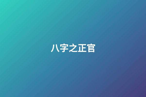 八字之正官