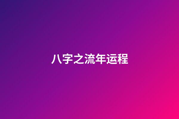 八字之流年运程