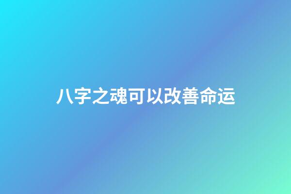 八字之魂可以改善命运