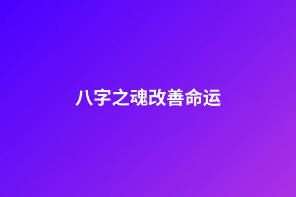 八字之魂改善命运