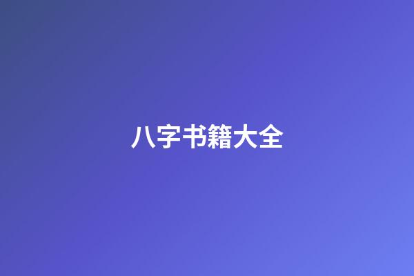 八字书籍大全