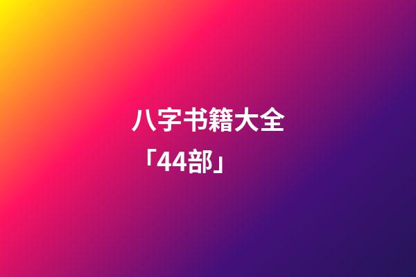 八字书籍大全「44部」