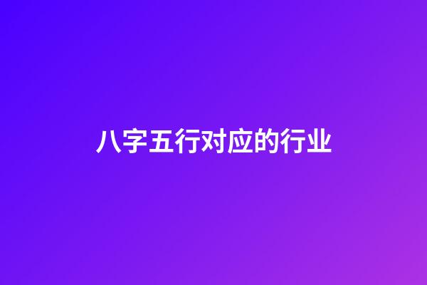 八字五行对应的行业