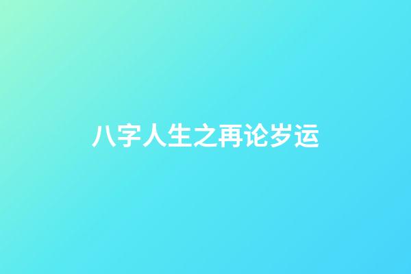 八字人生之再论岁运