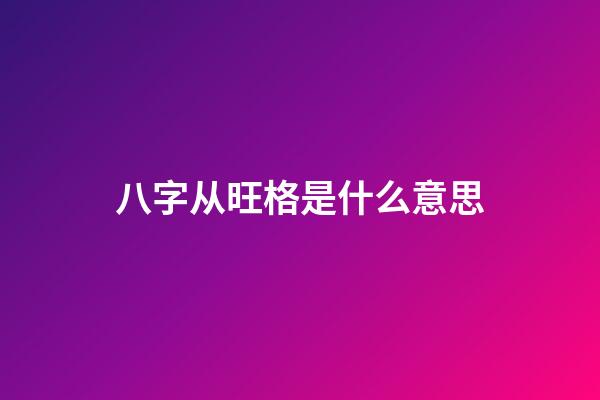 八字从旺格是什么意思