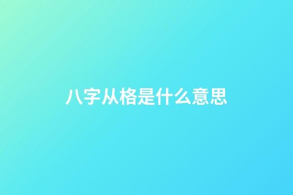 八字从格是什么意思