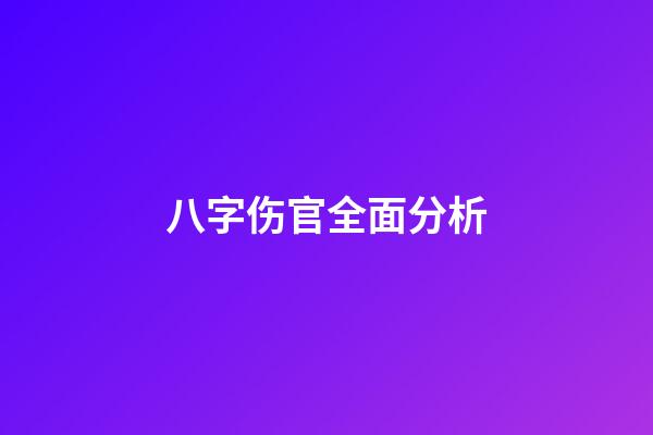 八字伤官全面分析