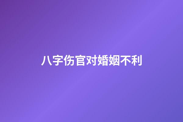 八字伤官对婚姻不利