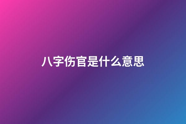 八字伤官是什么意思