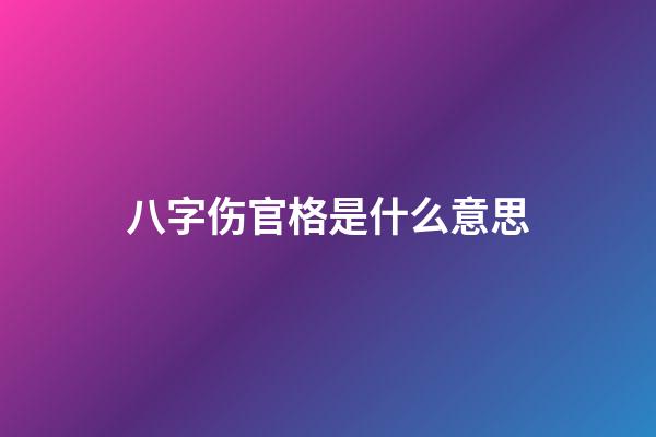 八字伤官格是什么意思