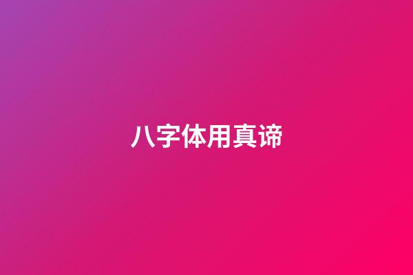 八字体用真谛